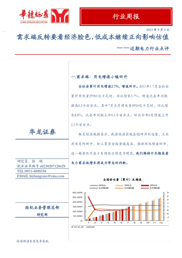 电力行业近期点评：需求端反转要看经济脸色,低成本继续正向影响估值