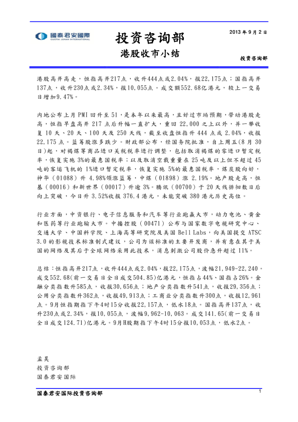 国泰君安(香港)港股收市小结