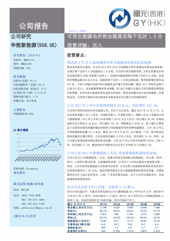 华能新能源：可再生能源电价附加提高至每千瓦时1.5分