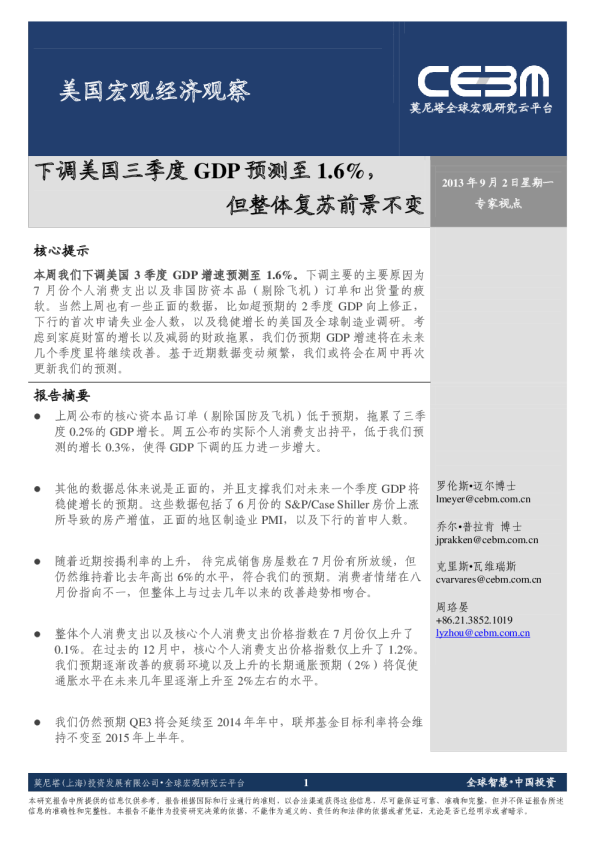 美国宏观经济观察：下调美国三季度GDP预测至1.6%,但整体复苏前景不变