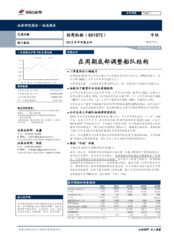 2013年半年报点评：在周期底部调整船队结构