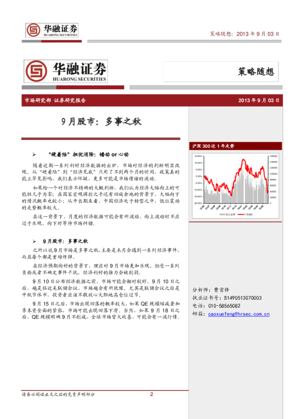 策略随想：9月股市,多事之秋