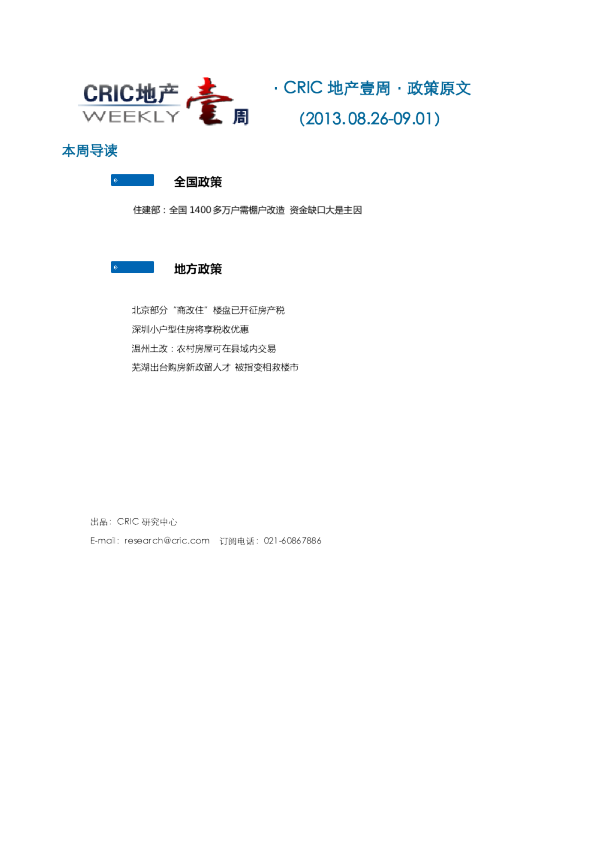CRIC地产一周·政策监测（2013.08.26-09.01）