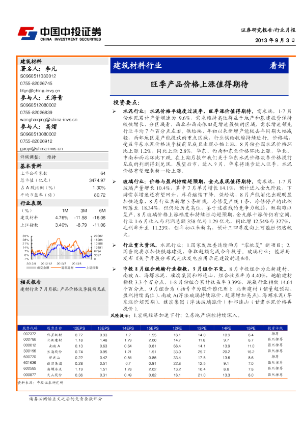 建筑材料行业月报：旺季产品价格上涨值得期待
