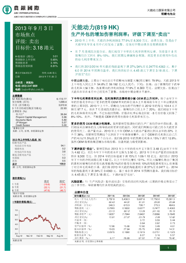 天能动力：生产外包的增加伤害利润率,评级下调至“卖出”
