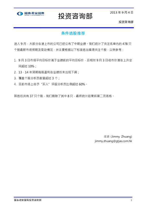 国泰君安(香港)条件选股推荐