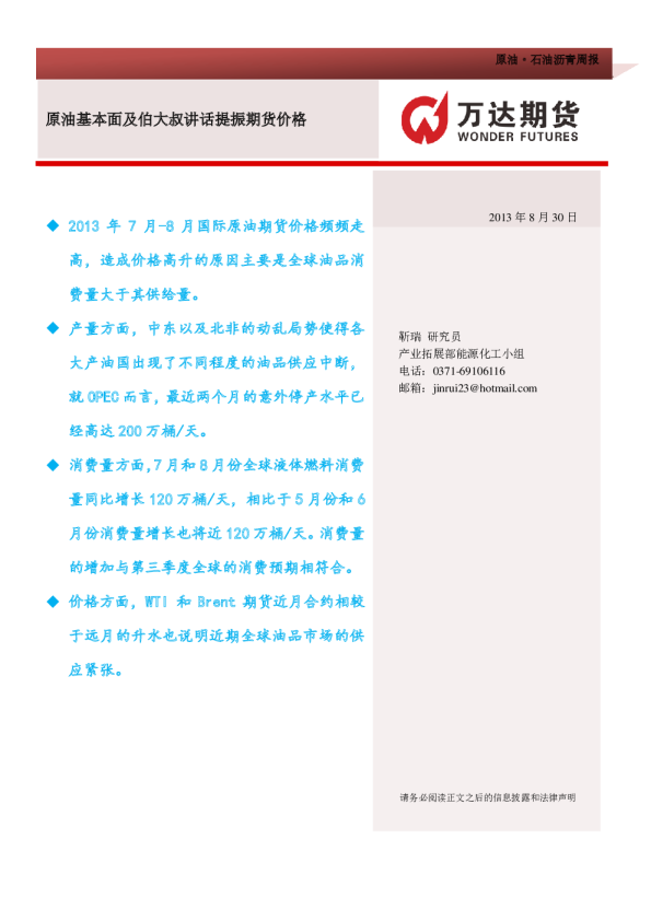 原油基本面及伯大叔讲话提振期货价格