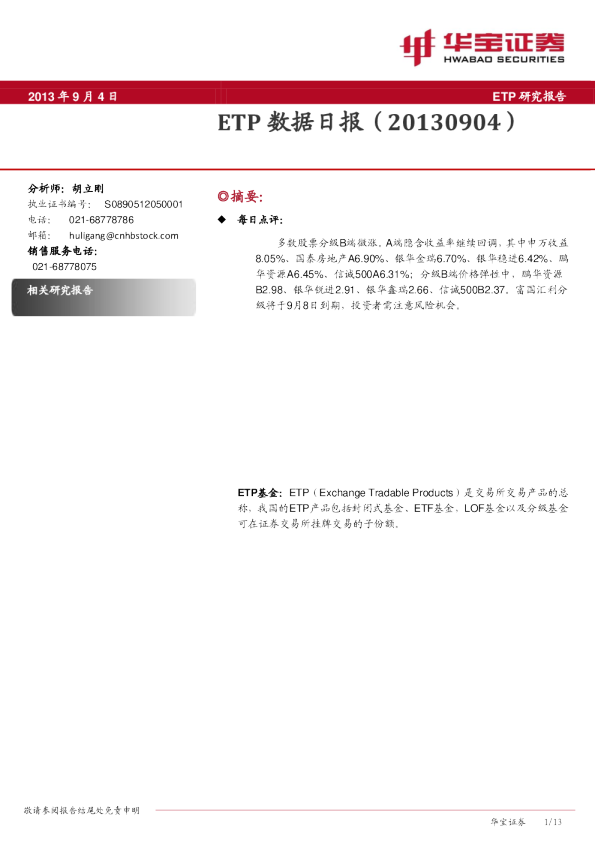 华宝证券ETP数据日报