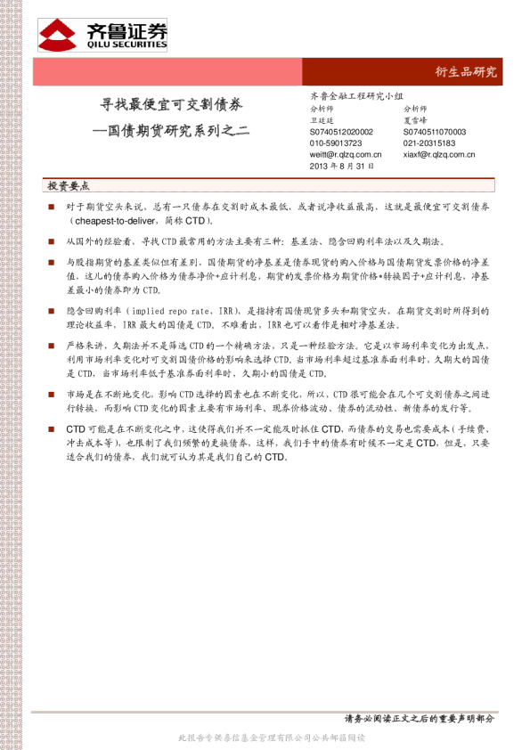 国债期货研究系列之二：寻找最便宜可交割债券