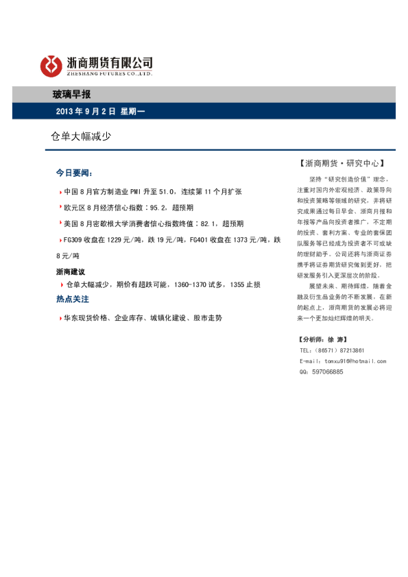 玻璃早报：仓单大幅减少