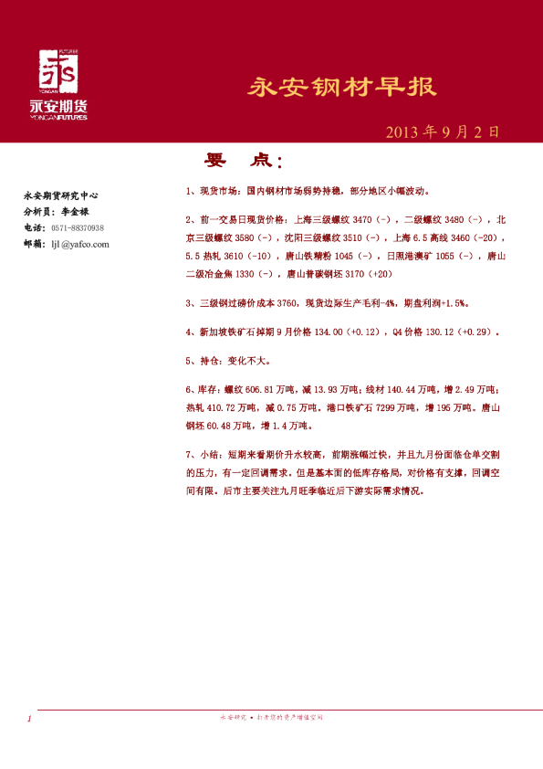 永安期货钢材早报