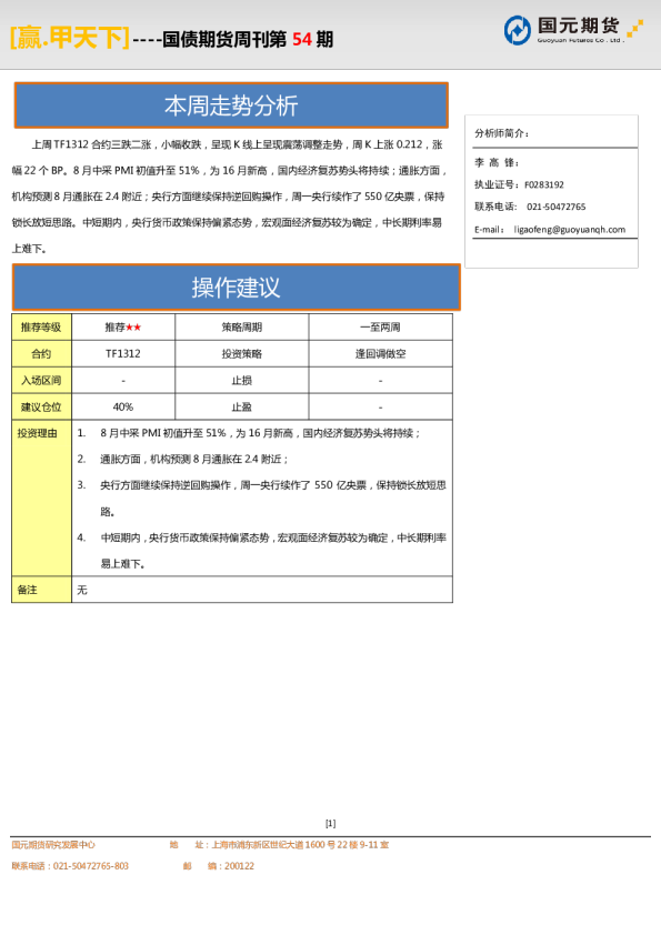 国元期货国债期货周刊(第五十四期)