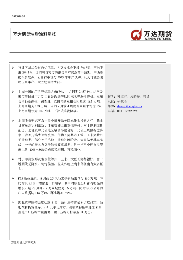 万达期货油脂油料周报
