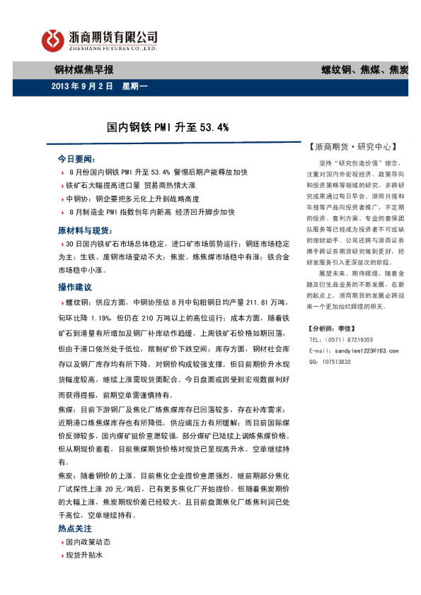 钢材煤焦早报：国内钢铁PMI升至53.4%
