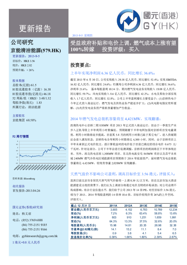 更新报告：受益政府补贴和电价上调,燃气成本上涨有望100%转嫁 投资评级：买入