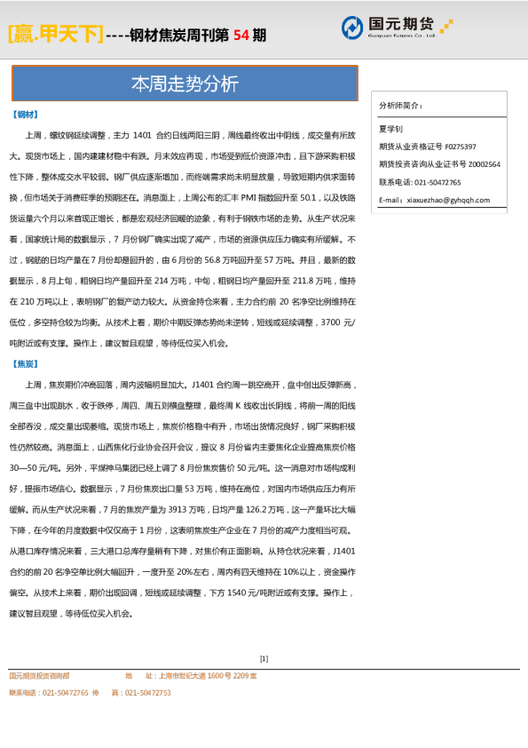 钢材焦炭国元期货周刊(第五十四期)
