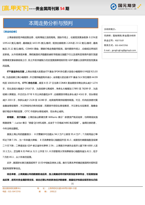 国元期货贵金属周刊(第五十四期)