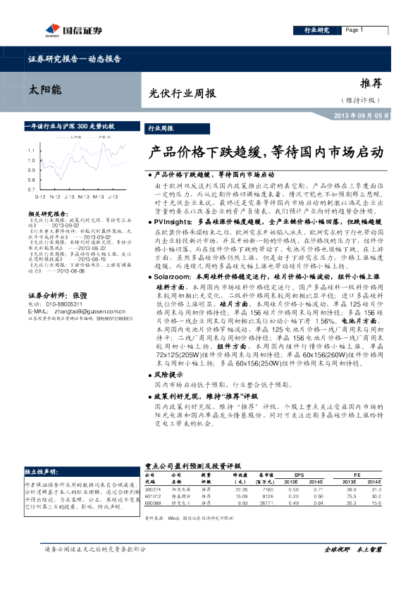 光伏行业周报：产品价格下跌趋缓,等待国内市场启动