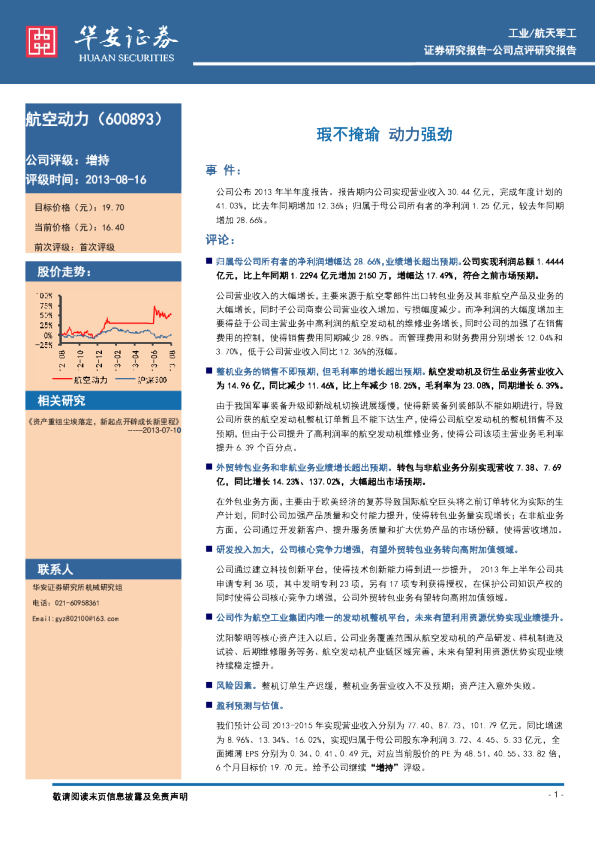 航空动力：瑕不掩瑜,动力强劲
