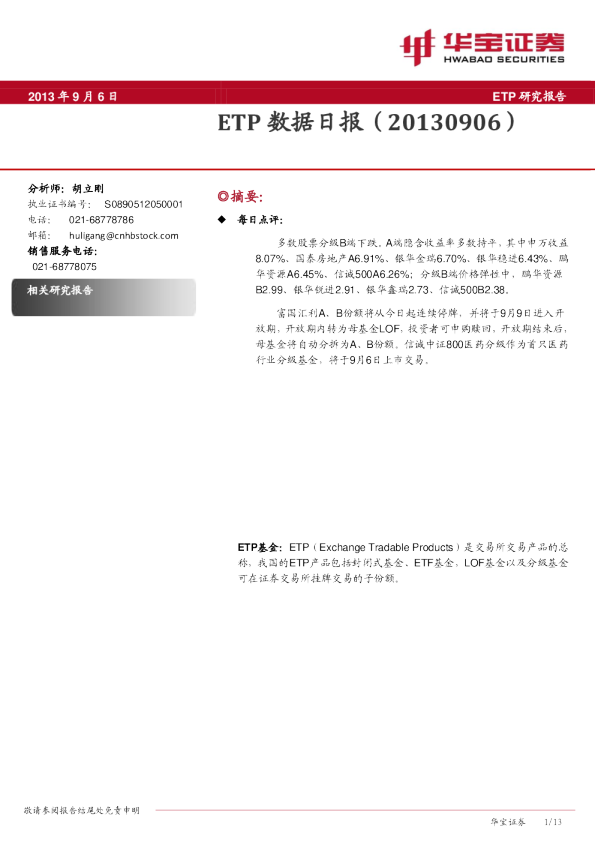 华宝证券ETP数据日报