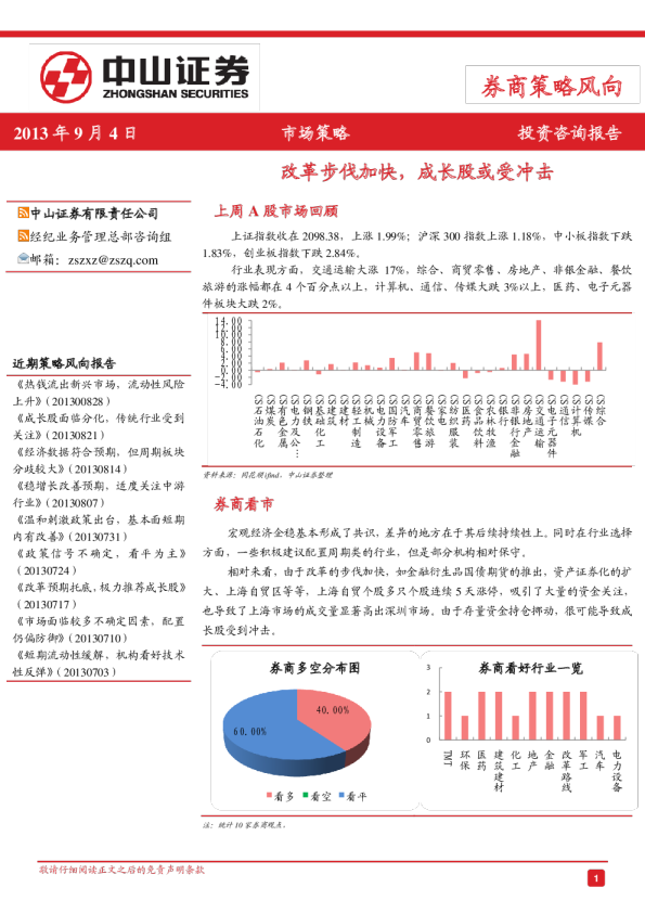 券商策略风向：改革步伐加快,成长股或受冲击