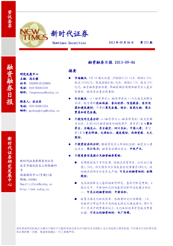 新时代证券融资融券日报