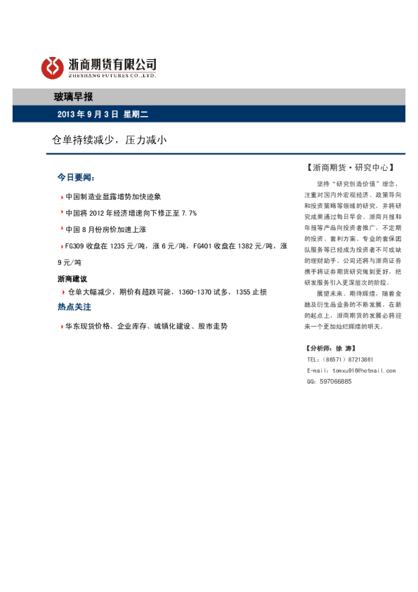 玻璃早报：仓单持续减少,压力减小