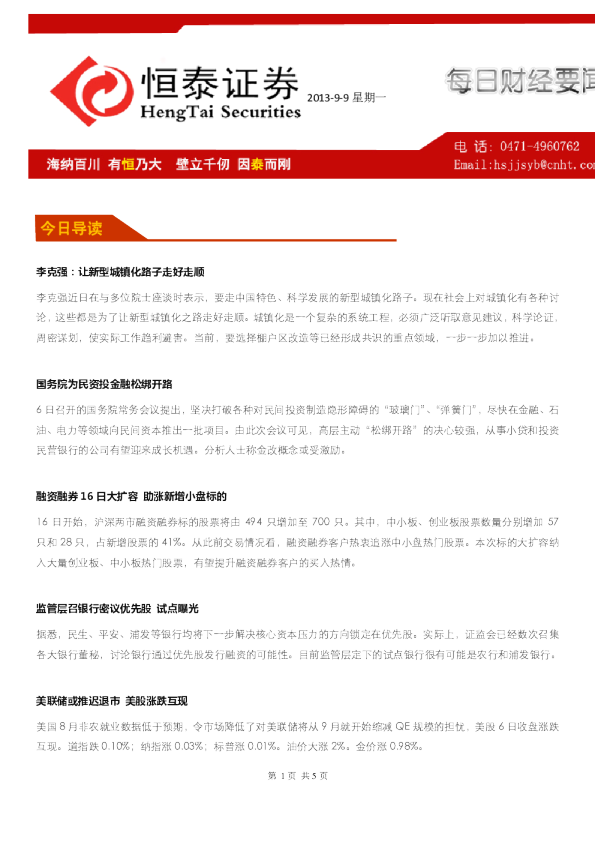 恒泰证券每日财经要闻
