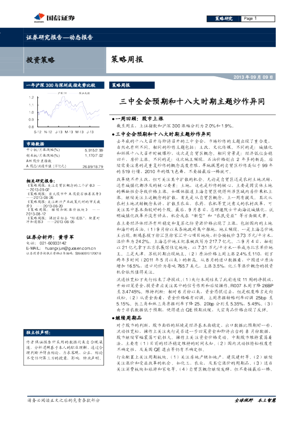 策略周报：三中全会预期和十八大时期主题炒作异同