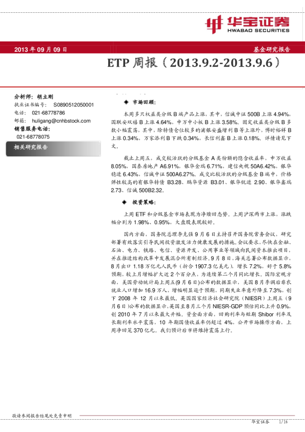华宝证券ETP周报