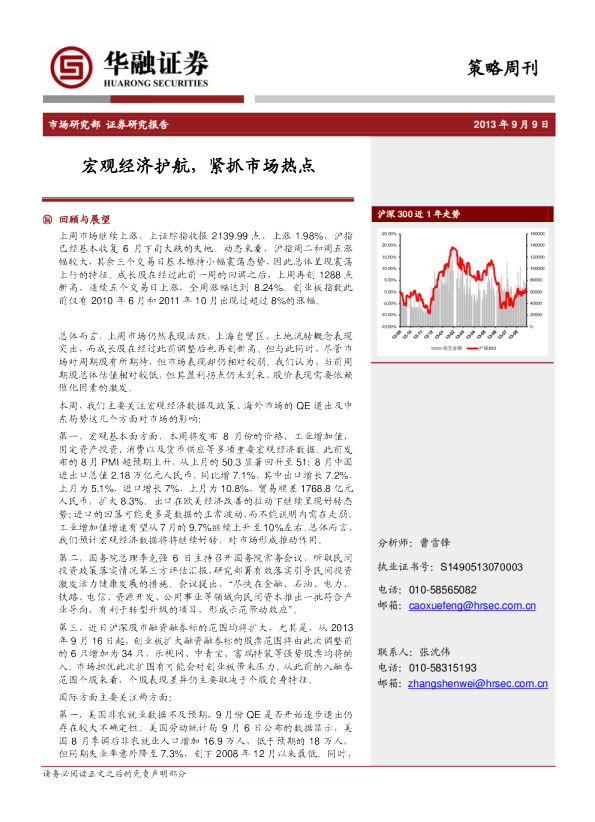 策略周刊：宏观经济护航,紧抓市场热点