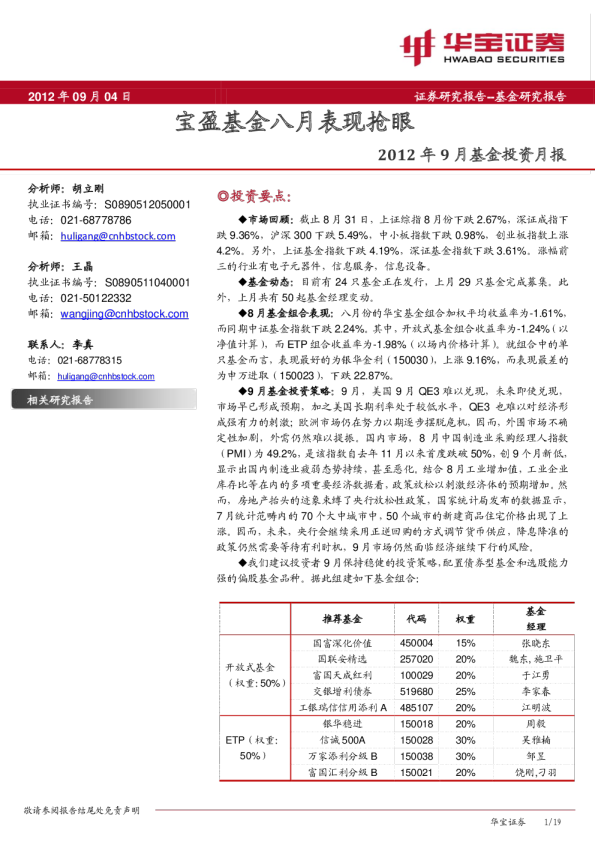 2012年9月基金投资月报:宝盈基金八月表现抢眼