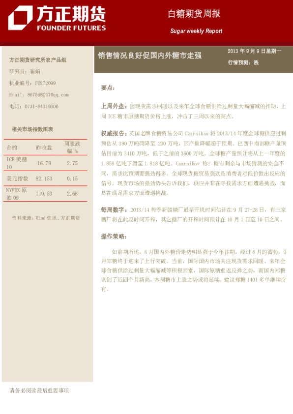 白糖周报：销售情况良好促国内外糖市走强