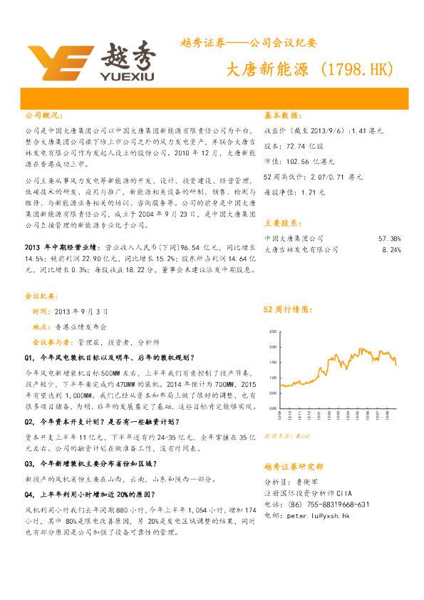 大唐新能源：会议纪要