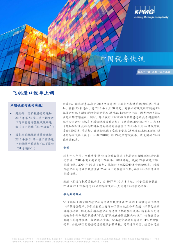 飞机进口税率上调