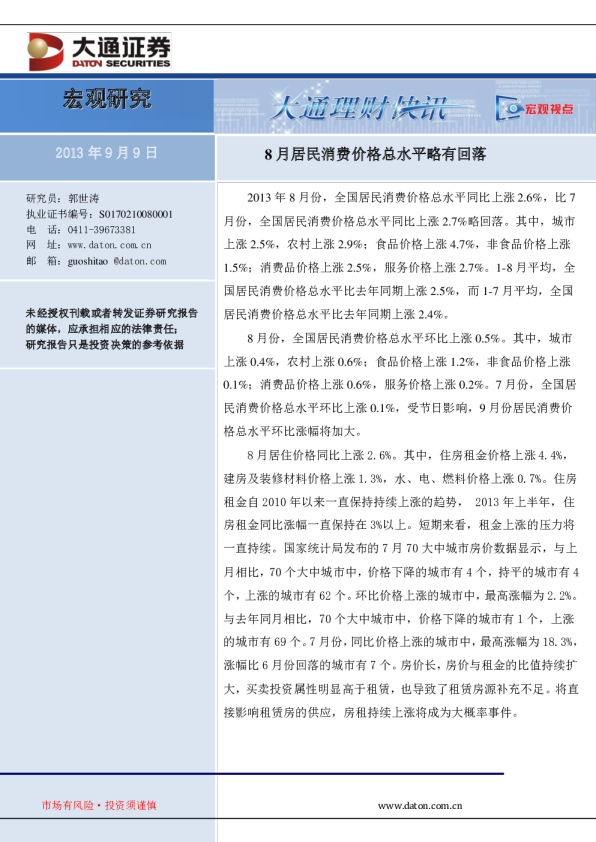 8月居民消费价格总水平略有回落