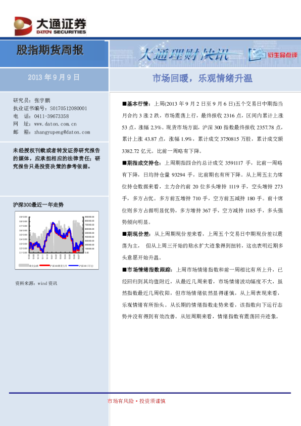 股指期货周报：市场回暖,乐观情绪升温