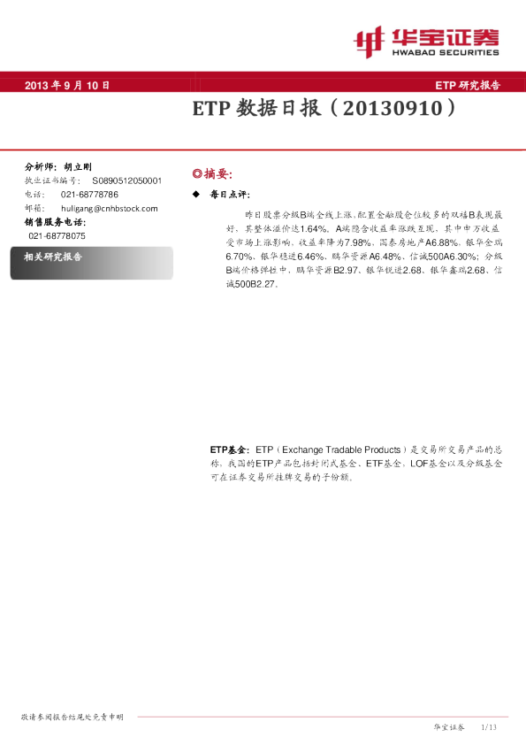 华宝证券ETP数据日报