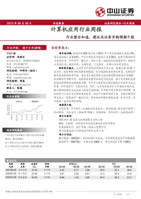 计算机应用行业周报：整合加速,建议关注有并购预期个股