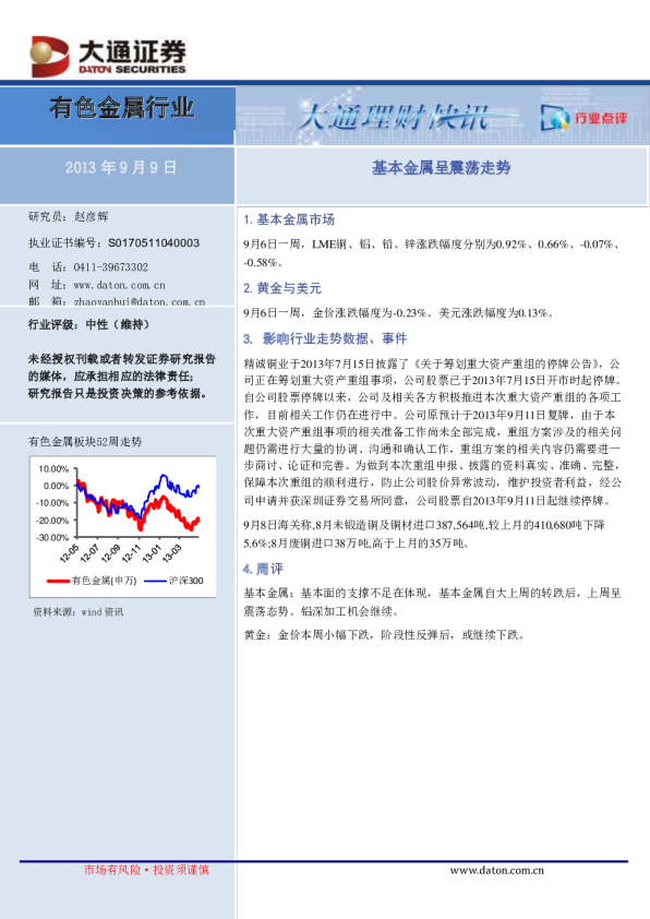 有色金属行业周报：基本金属呈震荡走势