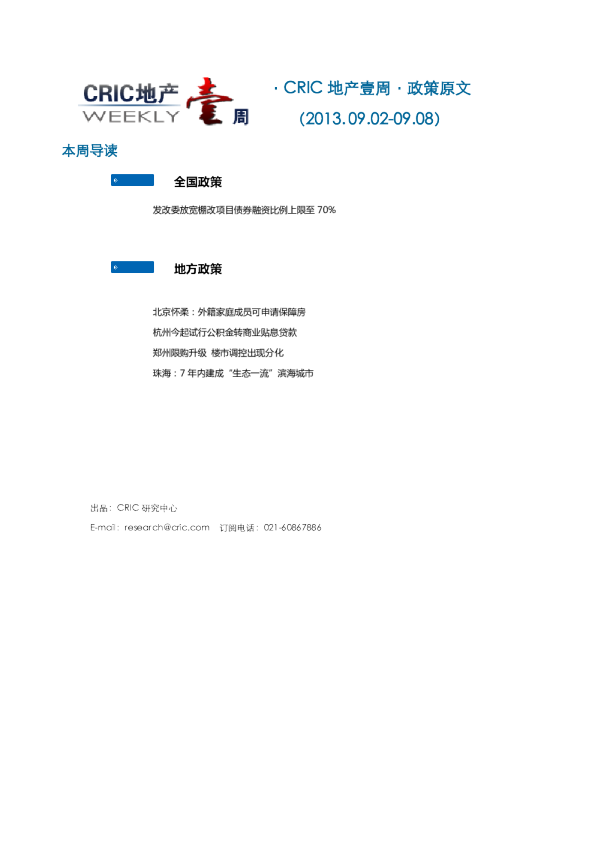 CRIC地产一周·政策监测（2013.09.02-09.08）