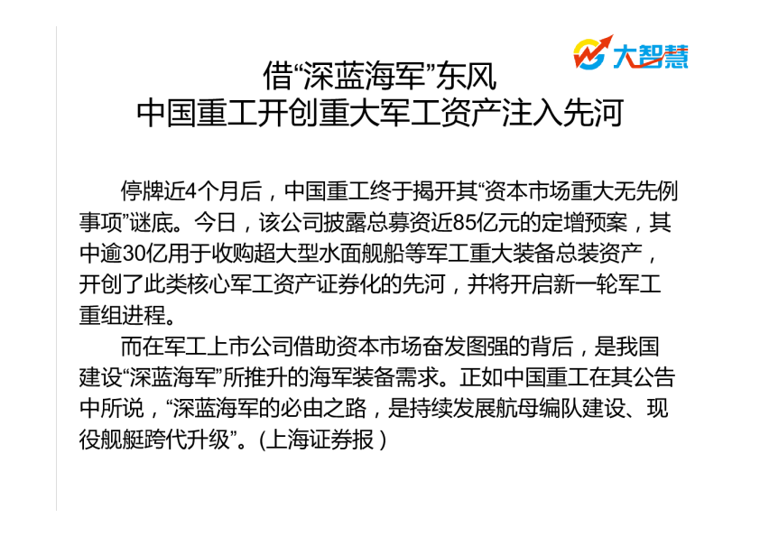 热点主题预测：借“深蓝海军”东风中国重工开创重大军工资产注入先河