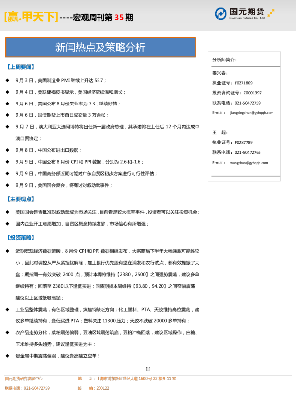 国元期货宏观周刊(第三十五期)