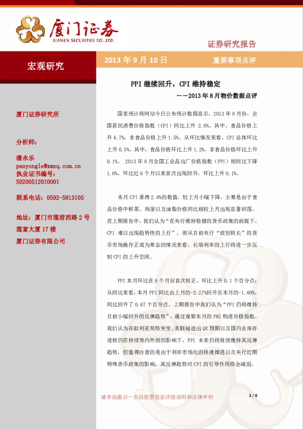 2013年8月物价数据点评:PPI继续回升,CPI维持稳定