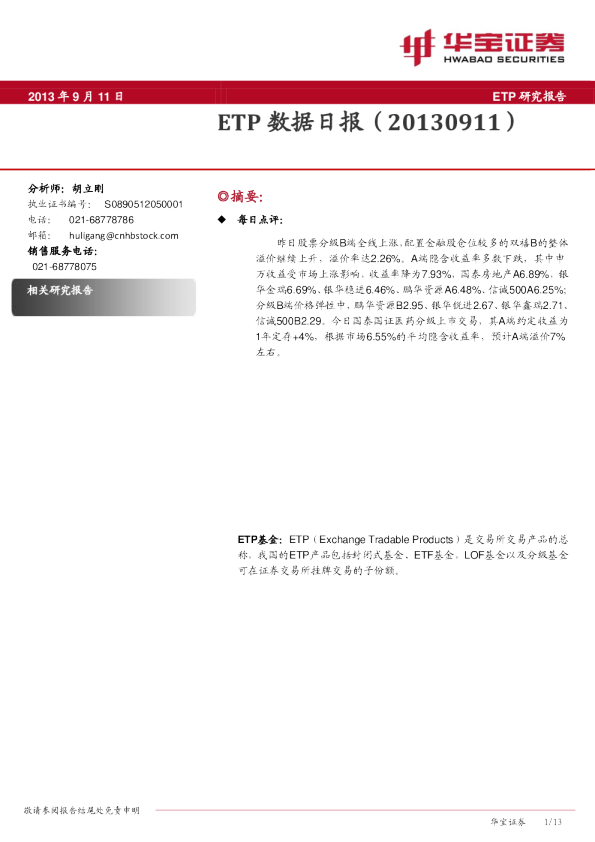 华宝证券ETP数据日报