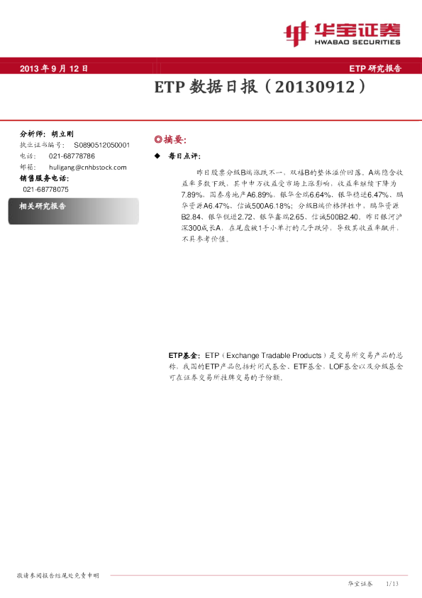 华宝证券ETP数据日报