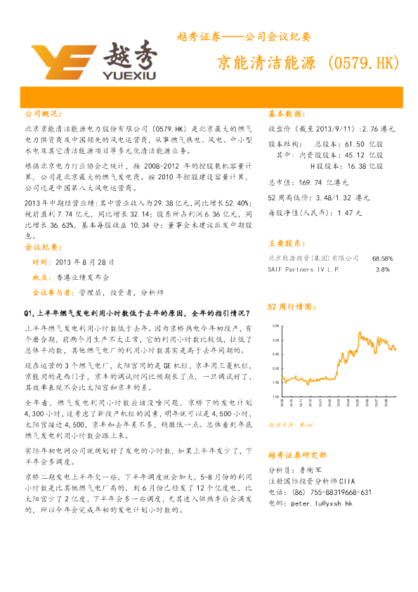京能清洁能源：会议纪要