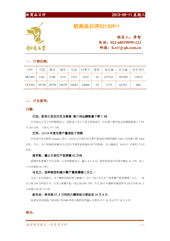 金源期货软商品日评