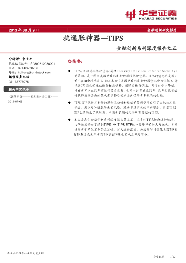 金融创新系列深度报告之五：抗通胀神器—TIPS