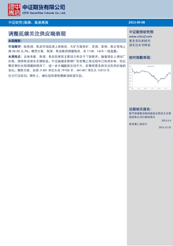 焦煤、焦炭周报：调整延续关注供应端表现